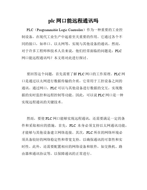 plc网口能远程通讯吗