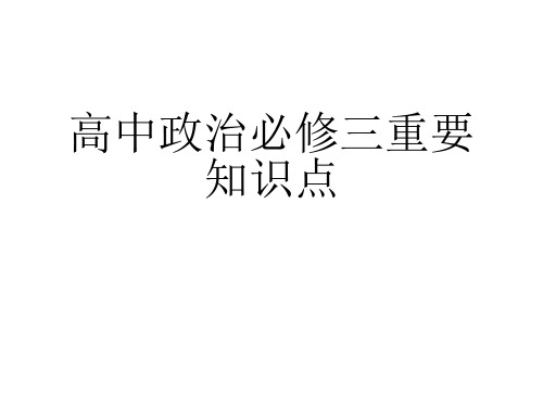 高中政治必修三重要知识点