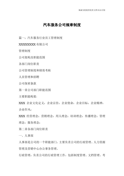 汽车服务公司规章制度