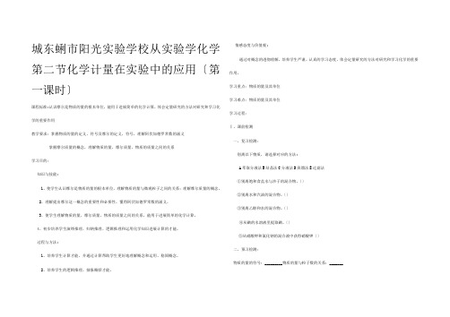 高一化学从实验学化学第二节化学计量在实验中的应用(第一课时)教案新必修