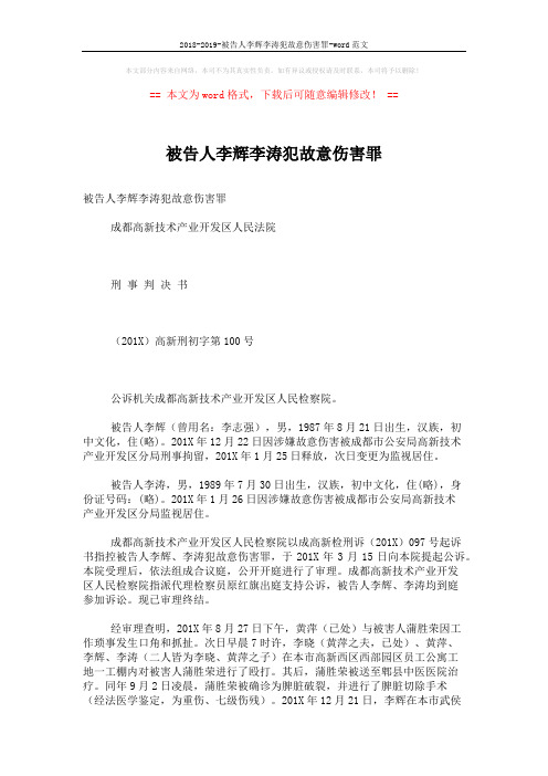 2018-2019-被告人李辉李涛犯故意伤害罪-word范文 (4页)