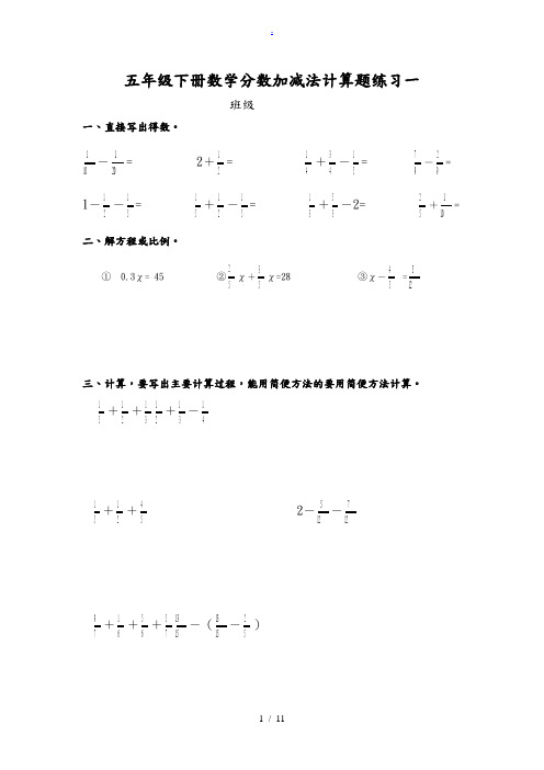 五年级(下册)数学分数加减法的计算题解方程(10套)-五下分数计算题解方程