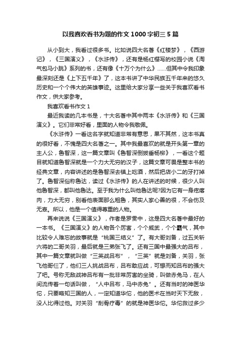 以我喜欢看书为题的作文1000字初三5篇