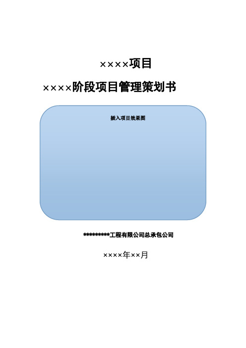 建筑施工项目管理策划书模版(2021 word 114页)