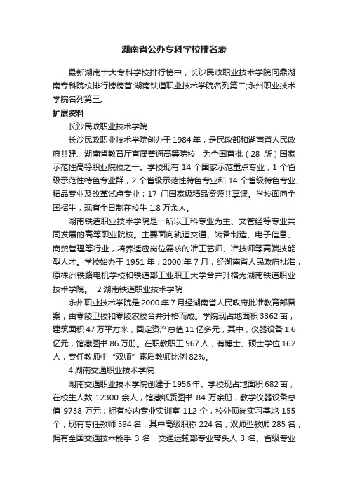 湖南省公办专科学校排名表