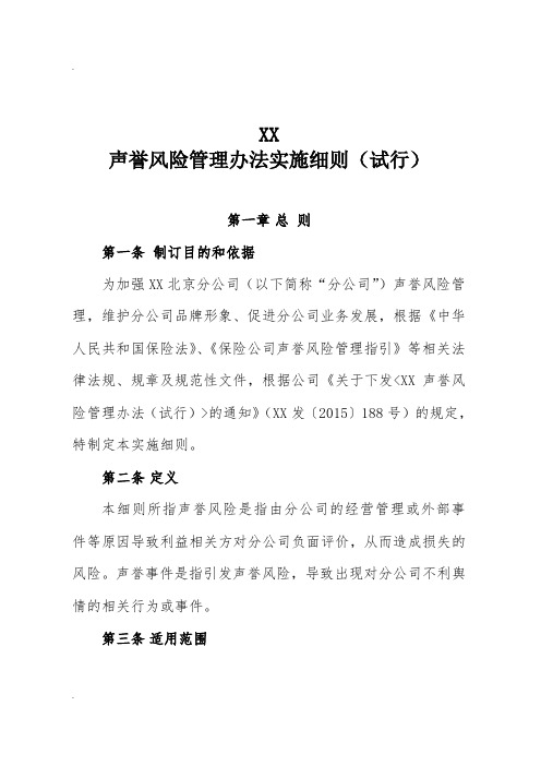 保险公司声誉风险管理办法实施细则