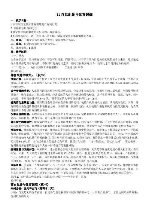 《自觉地参与体育锻炼》优秀教案