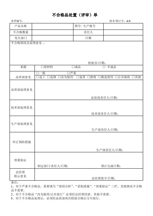 不合格品评审单