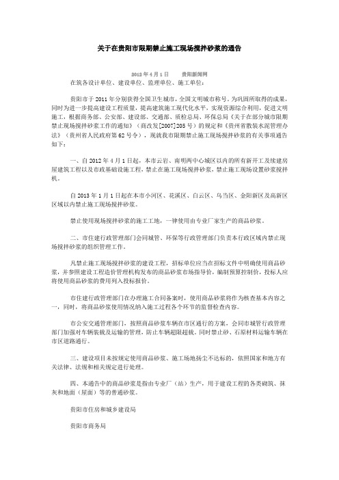 关于在贵阳市限期禁止施工现场搅拌砂浆的通告