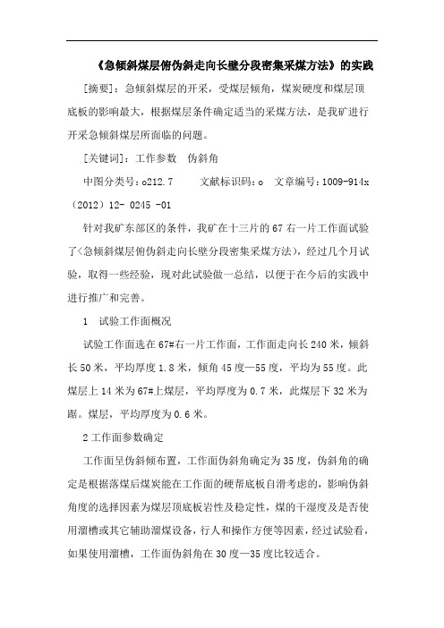 《急倾斜煤层俯伪斜走向长壁分段密集采煤方法》实践论文