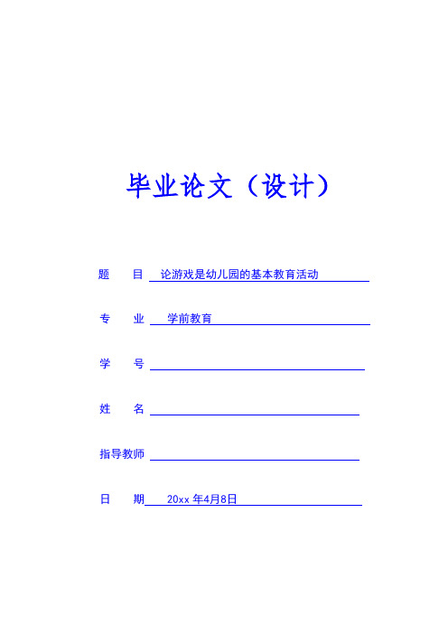 论文：论游戏是幼儿园的基本教育活动