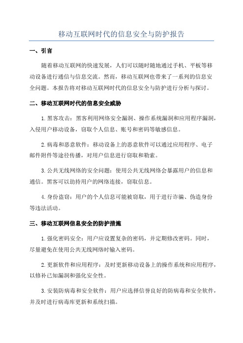 移动互联网时代的信息安全与防护报告