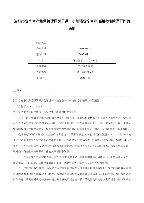 深圳市安全生产监督管理局关于进一步加强安全生产培训考核管理工作的通知-深安监管[2005]106号