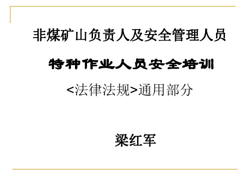 非煤矿山负责人及管理人员安全培训课件讲解