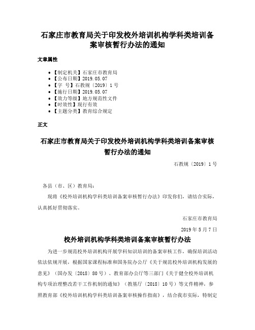 石家庄市教育局关于印发校外培训机构学科类培训备案审核暂行办法的通知