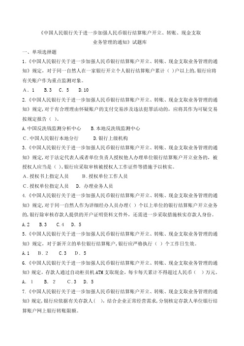 《中国人民银行关于进一步加强人民币银行结算账户开立、转账、现金支取业务管理》试题库模版