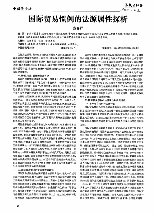 国际贸易惯例的法源属性探析