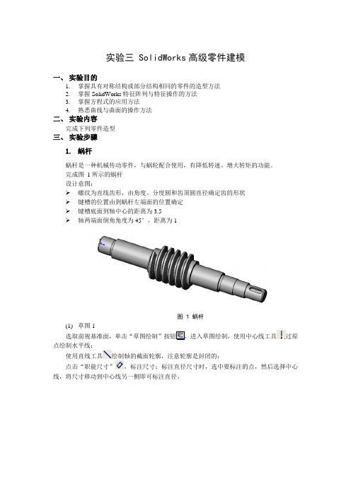 实验三SolidWorks高级零件建模