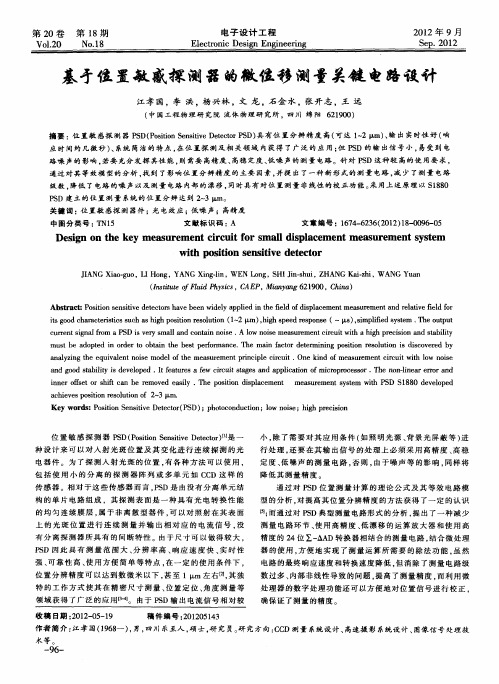 基于位置敏感探测器的微位移测量关键电路设计