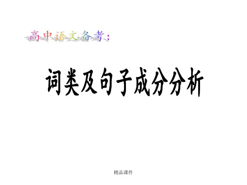 汉语语法句子结构成分分析 (共44张PPT)