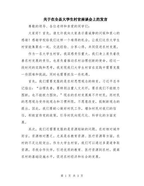 关于在全县大学生村官座谈会上的发言