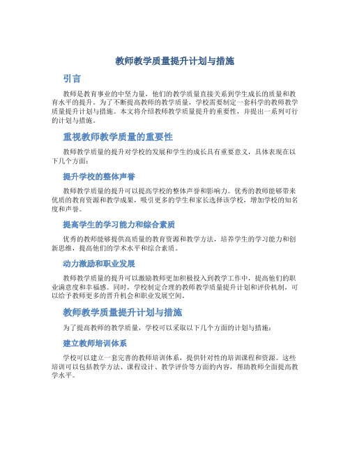 教师教学质量提升计划与措施