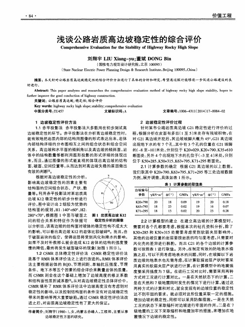 浅谈公路岩质高边坡稳定性的综合评价