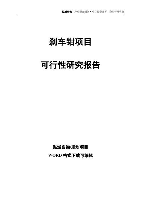 刹车钳项目可行性研究报告