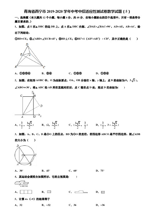 青海省西宁市2019-2020学年中考中招适应性测试卷数学试题(5)含解析