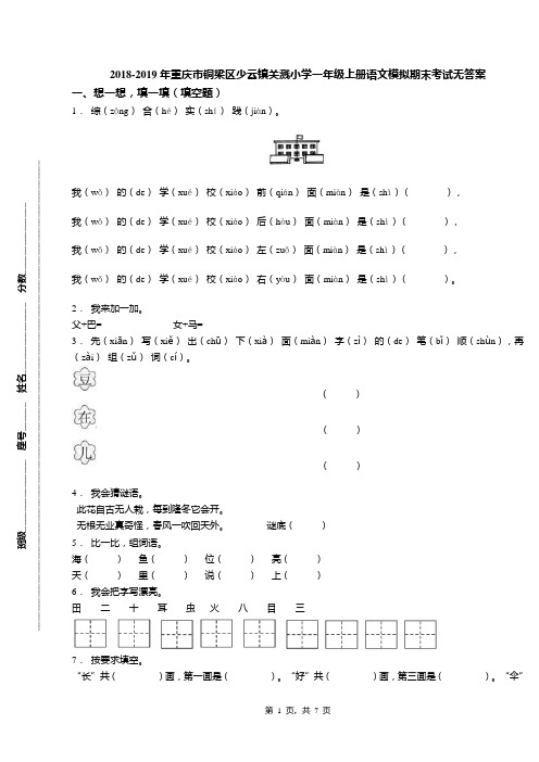 2018-2019年重庆市铜梁区少云镇关溅小学一年级上册语文模拟期末考试无答案