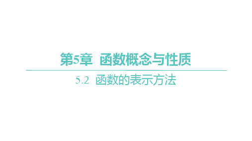 苏教版高中同步学案数学必修第一册精品课件 第5章 函数概念与性质 函数的表示方法