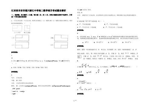 江西省吉安市遂川新江中学高二数学理月考试题含解析