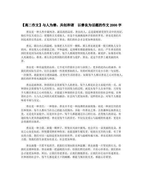 【高二作文】与人为善,共创和谐 以善良为话题的作文2000字