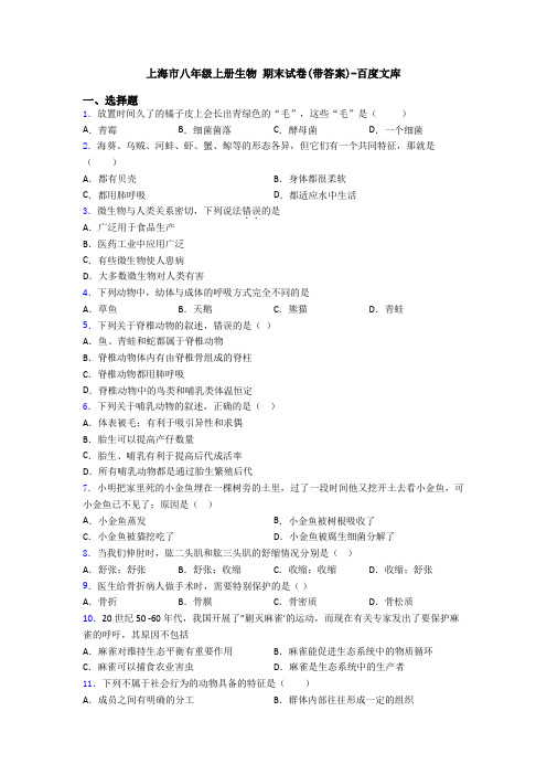 上海市八年级上册生物 期末试卷(带答案)-百度文库