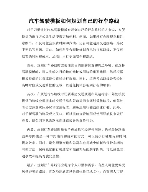 汽车驾驶模板如何规划自己的行车路线