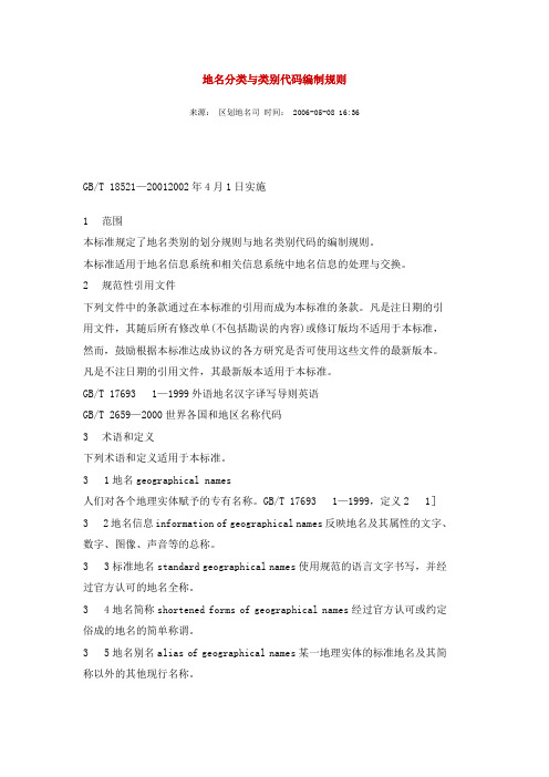 地名分类与类别代码编制规则