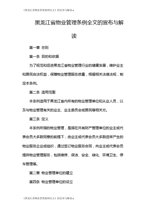 《黑龙江省物业管理条例全文》的宣布与解读