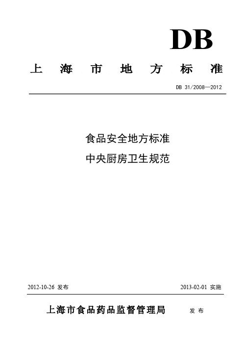 上海地标-中央厨房卫生规范-推荐下载