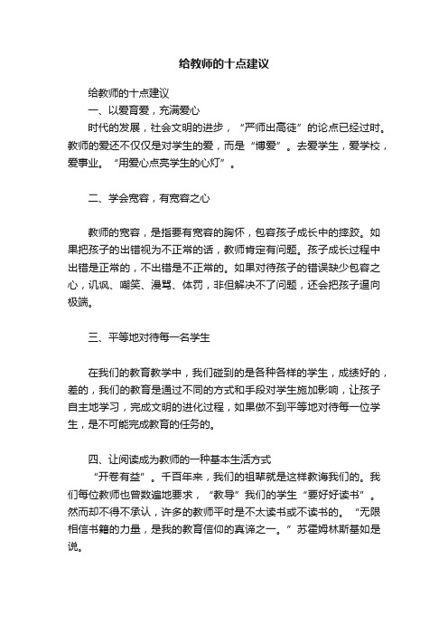 给教师的十点建议