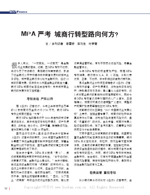 MPA严考城商行转型路向何方？