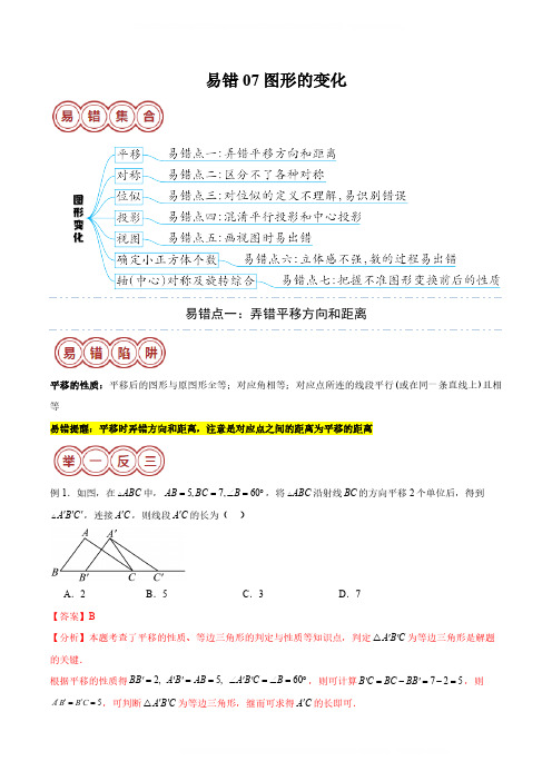 2024中考数学易错题专题易错07图形的变化(七大易错分析+举一反三+易错题通关)(解析版)