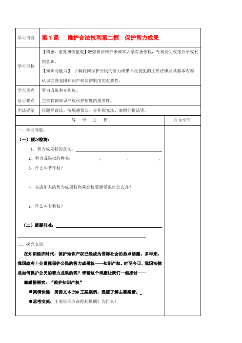 九年级政治 7.2《保护智力成果》学案 苏教版