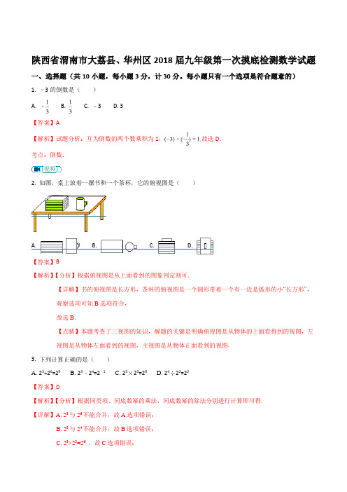 【全国区级联考】陕西省渭南市大荔县、华州区2018届九年级第一次摸底检测数学试题(解析版)