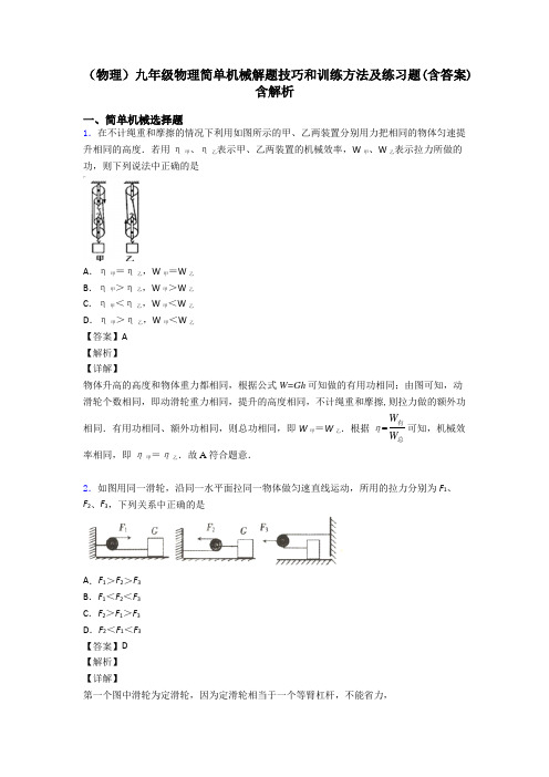 (物理)九年级物理简单机械解题技巧和训练方法及练习题(含答案)含解析