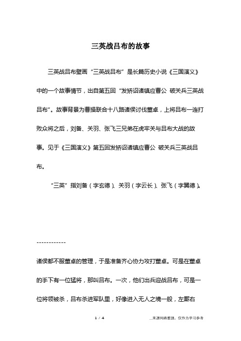 三英战吕布的故事
