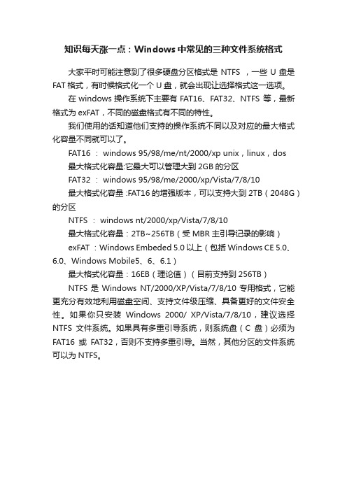 知识每天涨一点：Windows中常见的三种文件系统格式