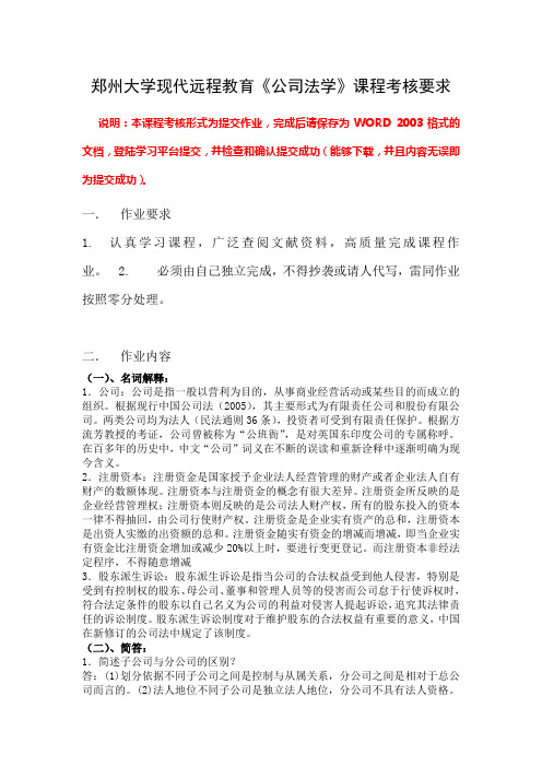 公司法学 郑州大学远程教育课程作业标准答案