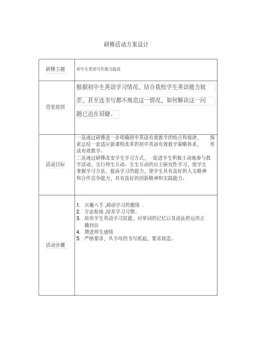 英语写作研修活动设计方案