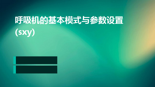 呼吸机的基本模式与参数设置(sxy)