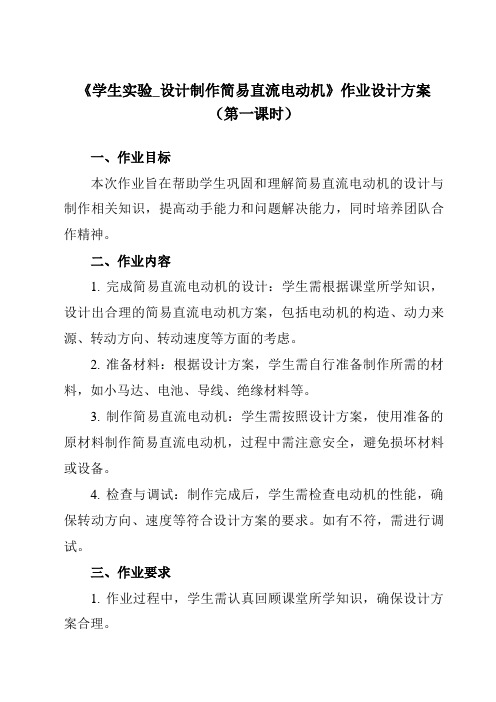 《主题五 第七节 学生实验_设计制作简易直流电动机》作业设计方案